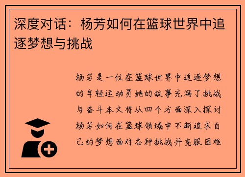 深度对话：杨芳如何在篮球世界中追逐梦想与挑战