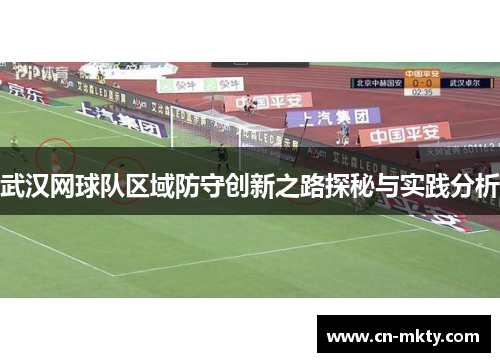武汉网球队区域防守创新之路探秘与实践分析