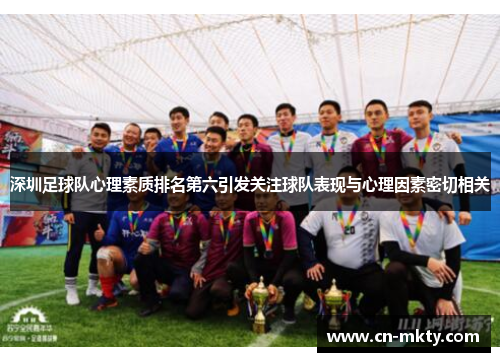 深圳足球队心理素质排名第六引发关注球队表现与心理因素密切相关