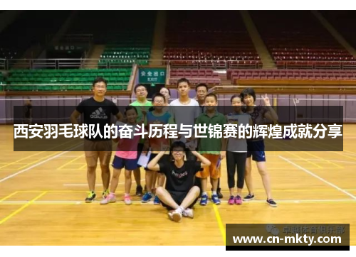 西安羽毛球队的奋斗历程与世锦赛的辉煌成就分享