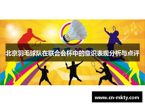 北京羽毛球队在联合会杯中的意识表现分析与点评