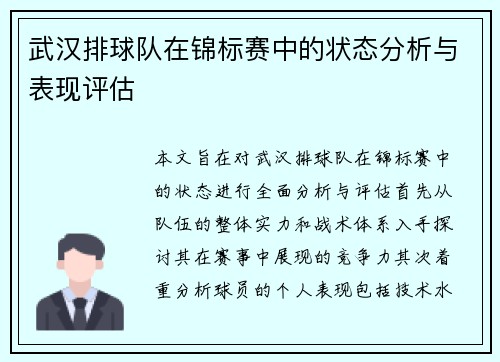 武汉排球队在锦标赛中的状态分析与表现评估