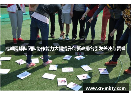 成都网球队团队协作能力大幅提升创新高排名引发关注与赞誉