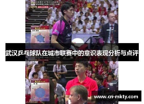 武汉乒乓球队在城市联赛中的意识表现分析与点评