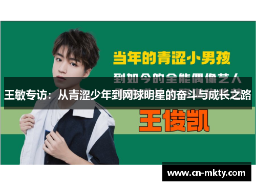 王敏专访：从青涩少年到网球明星的奋斗与成长之路