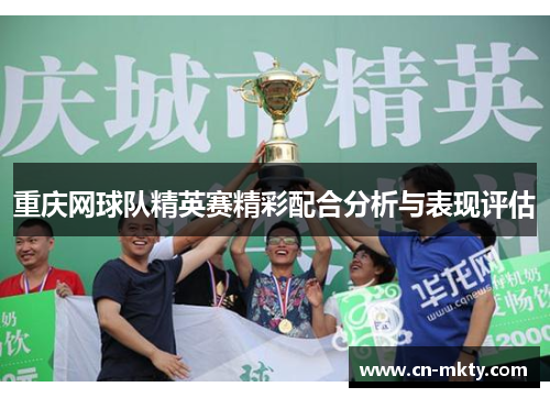 重庆网球队精英赛精彩配合分析与表现评估
