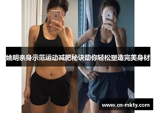 姚明亲身示范运动减肥秘诀助你轻松塑造完美身材