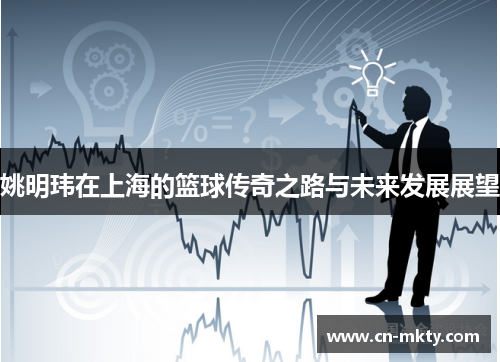 姚明玮在上海的篮球传奇之路与未来发展展望