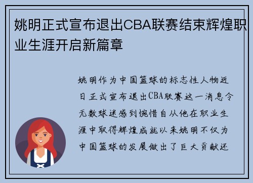姚明正式宣布退出CBA联赛结束辉煌职业生涯开启新篇章