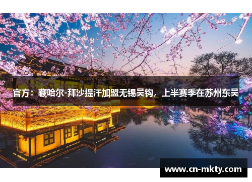 官方：藏哈尔-拜沙提汗加盟无锡吴钩，上半赛季在苏州东吴