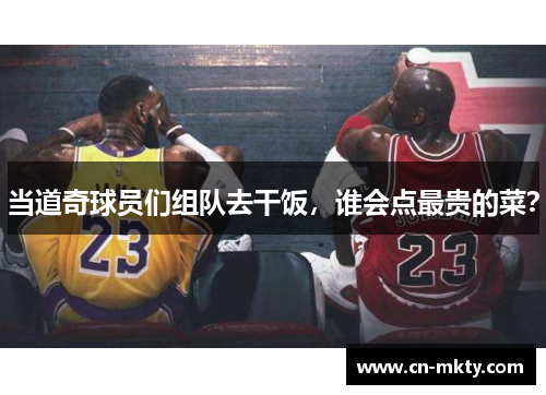 当道奇球员们组队去干饭，谁会点最贵的菜？