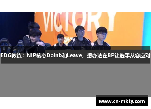 EDG教练：NIP核心Doinb和Leave，想办法在BP让选手从容应对