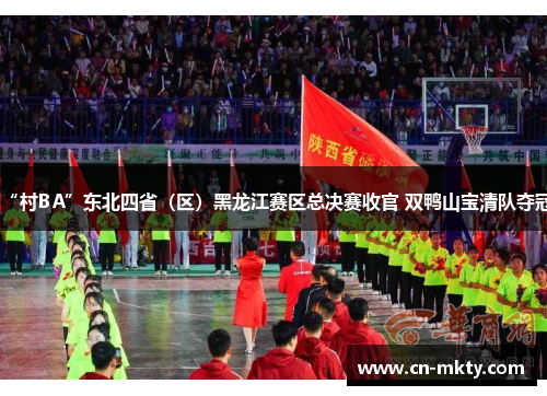 “村BA”东北四省（区）黑龙江赛区总决赛收官 双鸭山宝清队夺冠