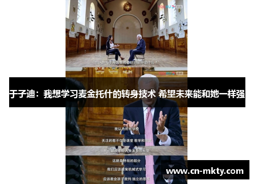 于子迪：我想学习麦金托什的转身技术 希望未来能和她一样强