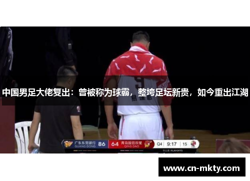 中国男足大佬复出：曾被称为球霸，整垮足坛新贵，如今重出江湖