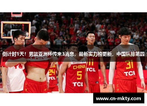 倒计时1天！男篮亚洲杯传来3消息，最新实力榜更新，中国队排第四