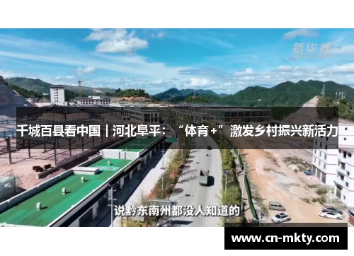千城百县看中国｜河北阜平：“体育+”激发乡村振兴新活力