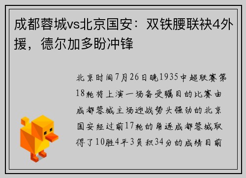 成都蓉城vs北京国安：双铁腰联袂4外援，德尔加多盼冲锋