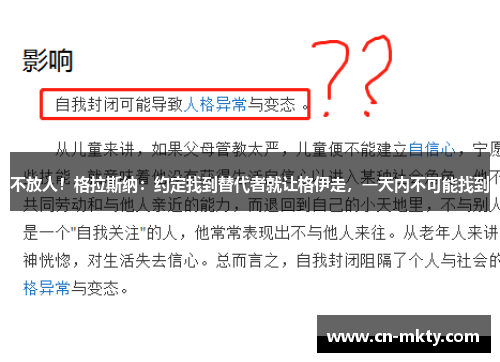 不放人！格拉斯纳：约定找到替代者就让格伊走，一天内不可能找到
