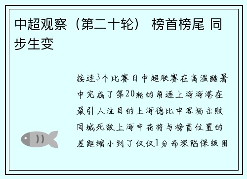 中超观察（第二十轮） 榜首榜尾 同步生变