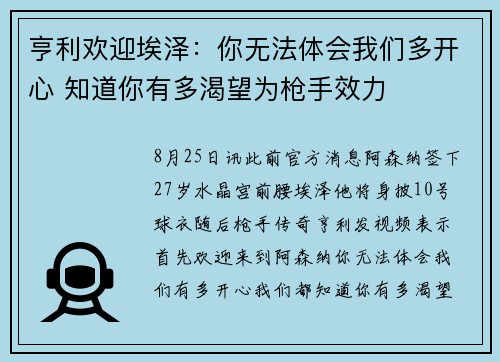 亨利欢迎埃泽：你无法体会我们多开心 知道你有多渴望为枪手效力