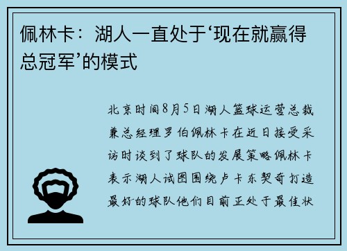 佩林卡：湖人一直处于‘现在就赢得总冠军’的模式