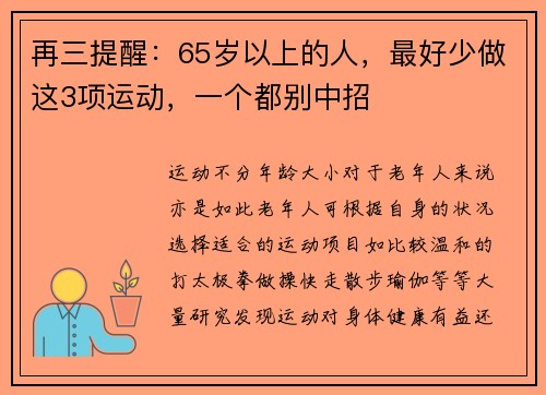 再三提醒：65岁以上的人，最好少做这3项运动，一个都别中招