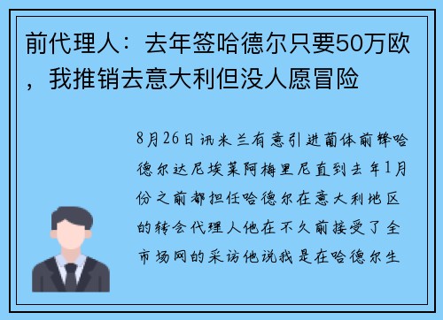前代理人：去年签哈德尔只要50万欧，我推销去意大利但没人愿冒险