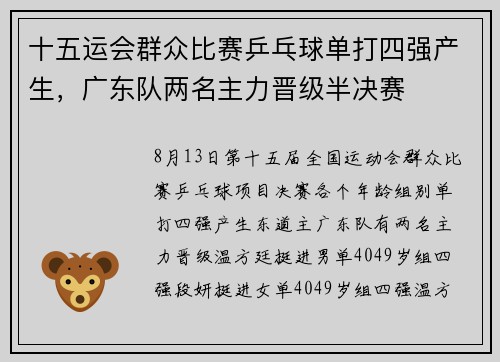 十五运会群众比赛乒乓球单打四强产生，广东队两名主力晋级半决赛