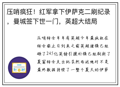 压哨疯狂！红军拿下伊萨克二刷纪录，曼城签下世一门，英超大结局
