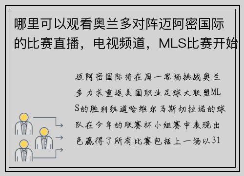 哪里可以观看奥兰多对阵迈阿密国际的比赛直播，电视频道，MLS比赛开始时间