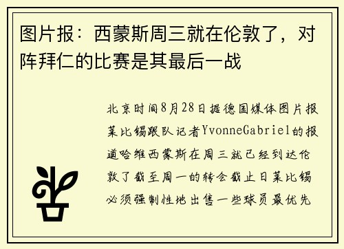 图片报：西蒙斯周三就在伦敦了，对阵拜仁的比赛是其最后一战
