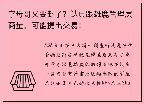 字母哥又变卦了？认真跟雄鹿管理层商量，可能提出交易！