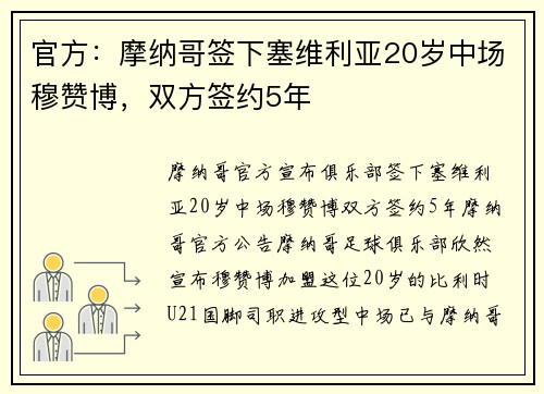 官方：摩纳哥签下塞维利亚20岁中场穆赞博，双方签约5年