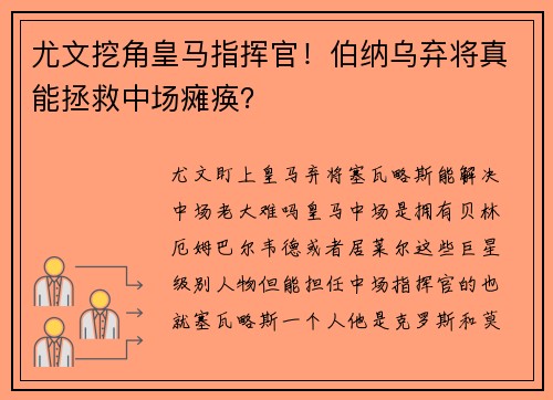 尤文挖角皇马指挥官！伯纳乌弃将真能拯救中场瘫痪？