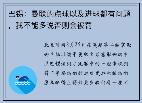 巴锡：曼联的点球以及进球都有问题，我不能多说否则会被罚