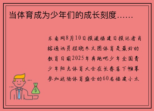 当体育成为少年们的成长刻度……