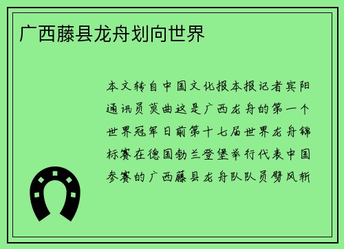 广西藤县龙舟划向世界