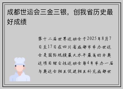 成都世运会三金三银，创我省历史最好成绩