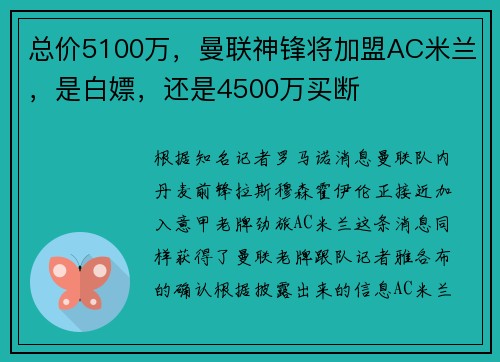 总价5100万，曼联神锋将加盟AC米兰，是白嫖，还是4500万买断