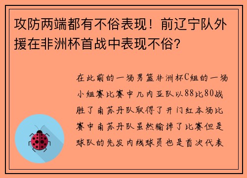攻防两端都有不俗表现！前辽宁队外援在非洲杯首战中表现不俗？