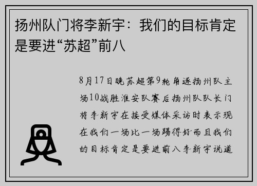 扬州队门将李新宇：我们的目标肯定是要进“苏超”前八