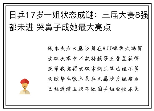 日乒17岁一姐状态成谜：三届大赛8强都未进 哭鼻子成她最大亮点