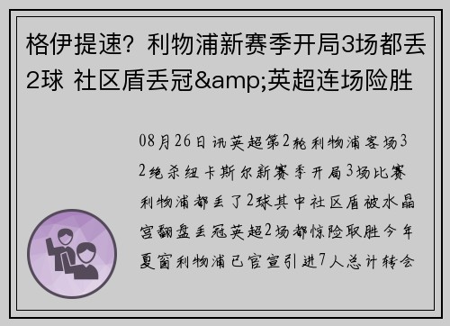格伊提速？利物浦新赛季开局3场都丢2球 社区盾丢冠&英超连场险胜