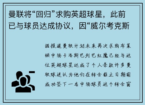 曼联将“回归”求购英超球星，此前已与球员达成协议，因“威尔考克斯主张”引进另一名球员