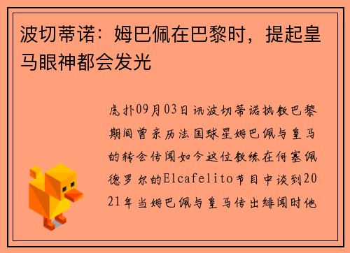 波切蒂诺：姆巴佩在巴黎时，提起皇马眼神都会发光