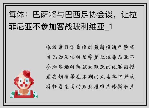 每体：巴萨将与巴西足协会谈，让拉菲尼亚不参加客战玻利维亚_1