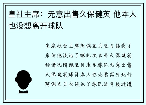 皇社主席：无意出售久保健英 他本人也没想离开球队