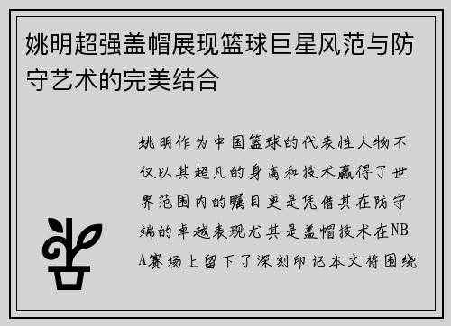 姚明超强盖帽展现篮球巨星风范与防守艺术的完美结合