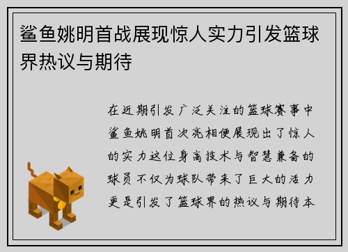 鲨鱼姚明首战展现惊人实力引发篮球界热议与期待 鲨鱼姚明首战展现惊人实力引发篮球界热议与期待